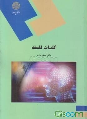 کلیات فلسفه (رشته علوم تربیتی)