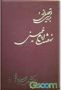 بررسی و تحلیلی از نهضت امام خمینی (جلد 1)