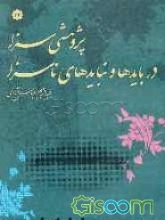 پژوهشی سزا در بایدها و نبایدهای ناسزا