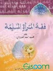 فقه المراه المسلمه