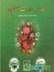 الغدیر و وحدت اسلامی