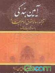 آئین بندگی: ترجمه رساله حقوق امام سجاد (ع)