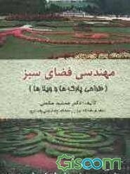 مهندسی فضای سبز (طراحی پارکها و ویلاها)