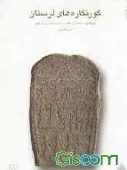 گورنگاره‌های لرستان: پژوهشی مردم‌شناختی در نقش و مضمون سنگ گورهای لرستان