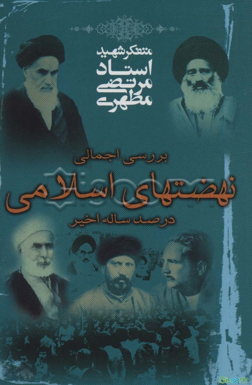 بررسی اجمالی نهضتهای اسلامی در صد ساله اخیر
