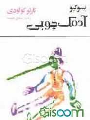 کتاب پینوکیو آدمک چوبی [چ9] -فروشگاه اینترنتی کتاب گیسوم
