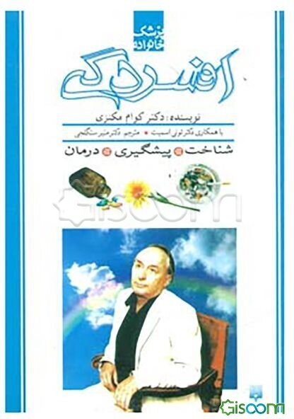 افسردگی (پزشک خانواده )