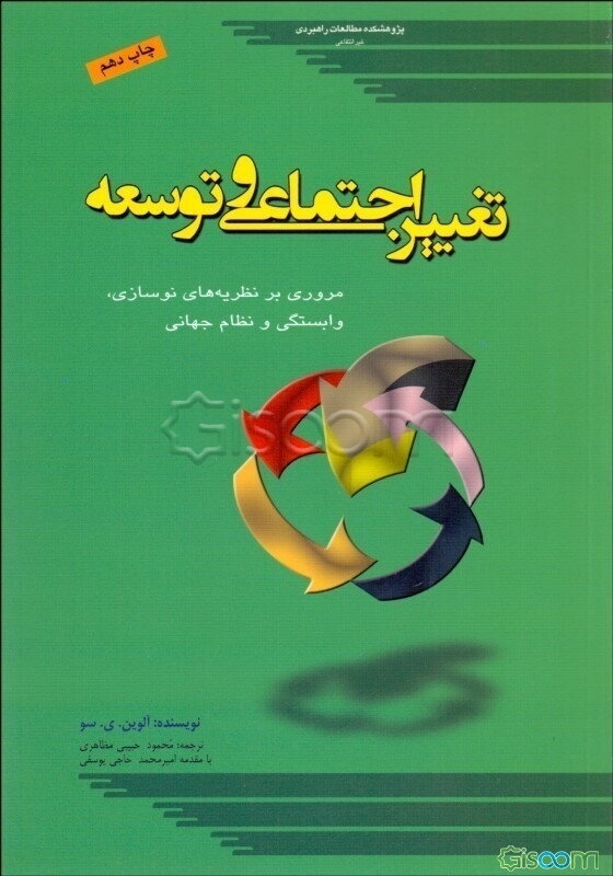 تغییر اجتماعی و توسعه: مروری بر نظریات نوسازی، وابستگی و نظام جهانی