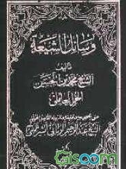 وسائل‌ الشیعه الی تحصیل مسائل الشریعه (جلد 16)