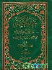 غررالحکم و دررالکلم: مجموعه من کلمات و حکم الامام علی (ع)