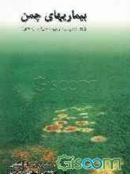 بیماریهای چمن (علائم‌شناسی، چرخه بیماری، همه‌گیرشناسی و کنترل)