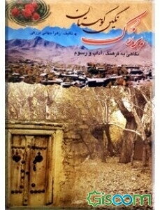 برزک نگین کوهستان: نگاهی به فرهنگ، آداب و رسوم