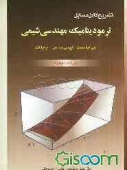 تشریح مسایل ترمودینامیک مهندسی شیمی