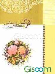 قرآن و معارف اسلامی "واحدهای پرورشی دوره متوسطه"