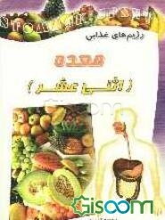 رژیم‌های غذائی بیماریهای معده