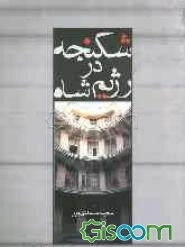 شکنجه در رژیم شاه