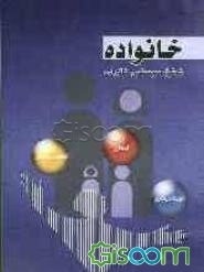 خانواده (تحلیل سیستمی خانواده)