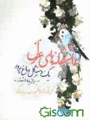 عاشقانه‌های غزل: یک دسته گل دماغ‌پرور "برگزیده اشعار"