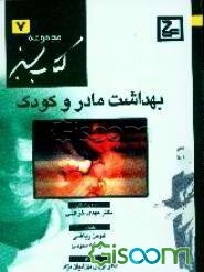 بهداشت مادر و کودک