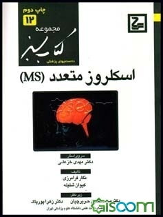 اسکلروز متعدد (MS) (کتاب سبز)