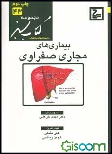 بیماری‌های مجاری صفراوی (کتاب سبز)