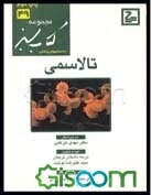 تالاسمی(کتاب سبز)