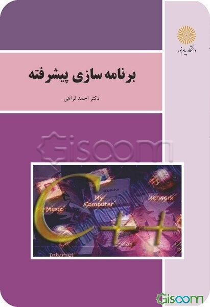 برنامه‌سازی پیشرفته (رشته کامپیوتر)