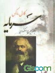 سرمایه (جلد 1)