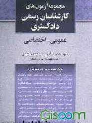 مجموعه سئوالات آزمون عمومی و اختصاصی "ویژه داوطلبان کارشناسی رسمی دادگستری"