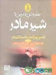 تغذیه نوزاد نارس با شیر مادر