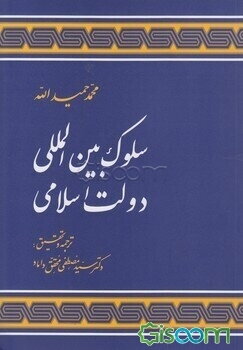 سلوک بین‌المللی دولت اسلامی