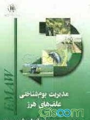 مدیریت بوم‌شناختی علف‌های هرز