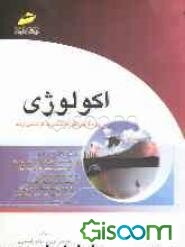 اکولوژی (خلاصه درس، پرسش‌های چهارگزینه‌ای و پاسخنامه تشریحی) ویژه آزمون‌های کارشناسی به کارشناسی ارشد