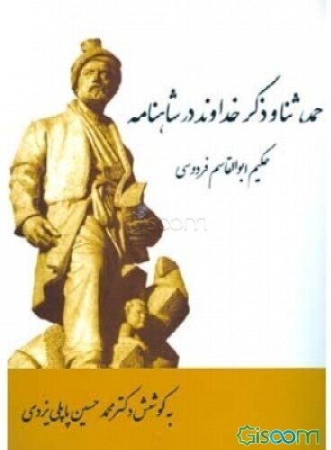 حمد، ثنا و ذکر خداوند در شاهنامه