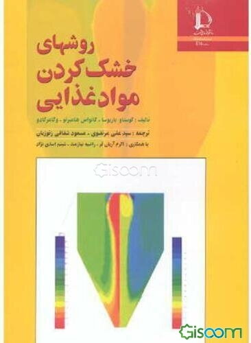 روشهای خشک‌کردن مواد غذایی