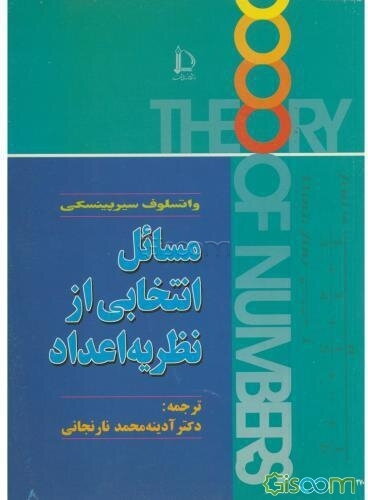 مسائل انتخابی از نظریه اعداد