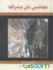 مهندسی بتن پیشرفته