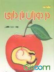 راهنمای تغذیه سالم در دوران بارداری