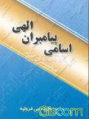 اسامی پیامبران الهی به روایت قرآن کریم