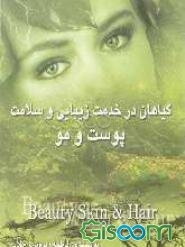 گیاهان در خدمت زیبایی و سلامت پوست و مو