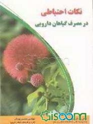 نکات احتیاطی در مصرف گیاهان دارویی