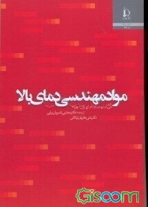مواد مهندسی دمای بالا