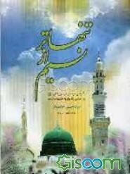 تنهاتر از نسیم: نگرشی کوتاه و جامع به زندگانی و سیره پیامبر اسلام (ص)