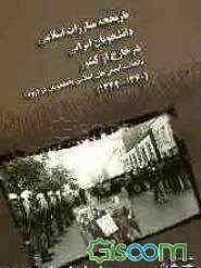 تاریخچه مبارزات اسلامی دانشجویان ایرانی در خارج از کشور (اتحادیه انجمن‌های اسلامی دانشجویان در اروپا)(1344-1360)