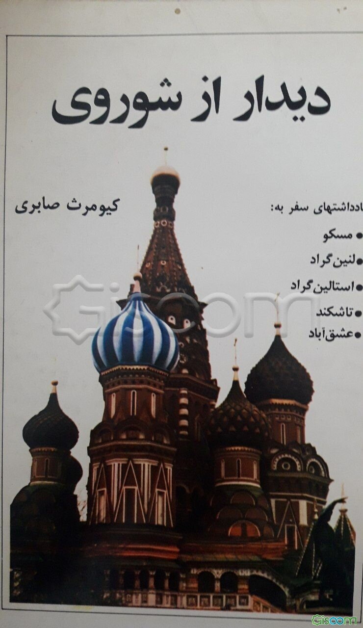 دیدار از شوروی