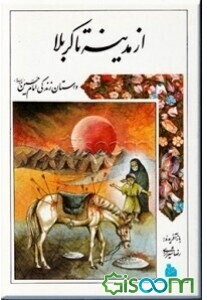 از مدینه تا کربلا: داستان زندگی امام حسین (ع)