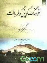 فرهنگ گویش گوغر بافت