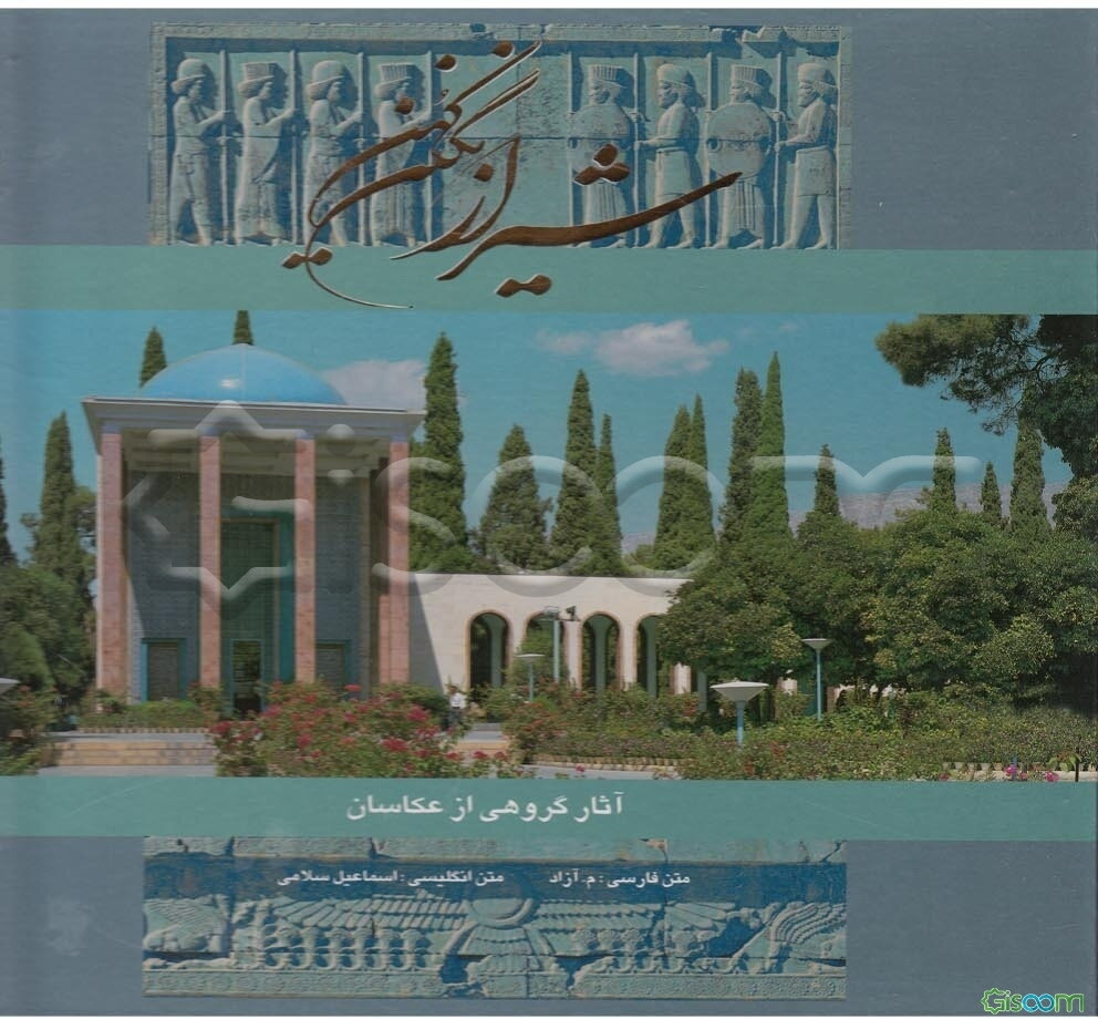 شیراز نگین کهن