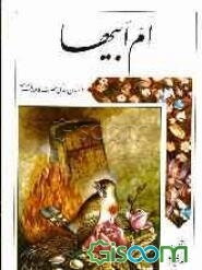 ام‌ابیها: داستان زندگی حضرت فاطمه زهرا (س)