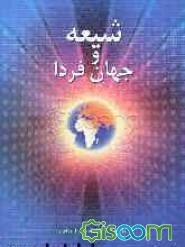 شیعه و جهان فردا
